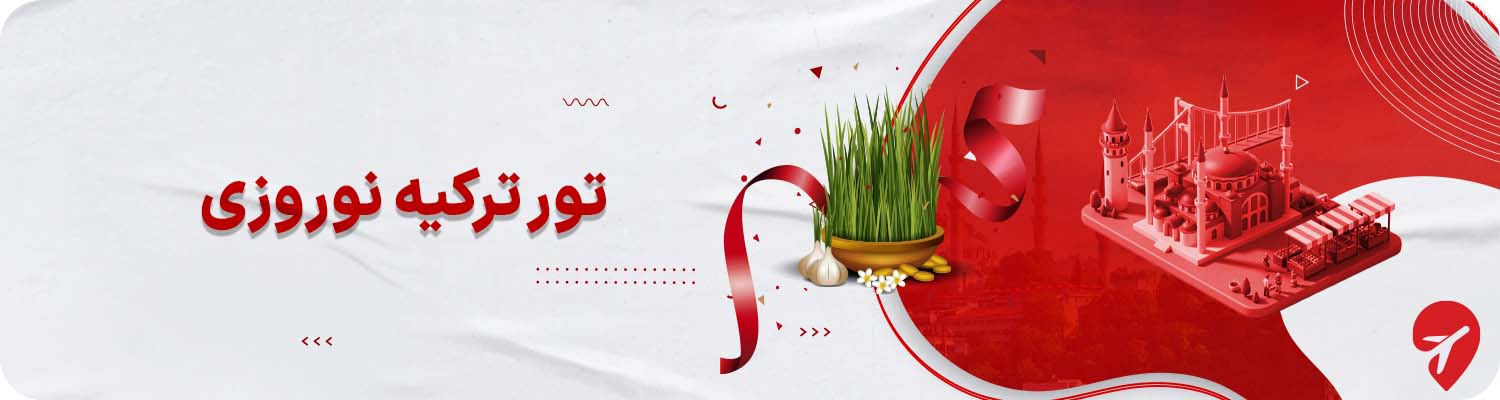 تور ترکیه برای نوروز